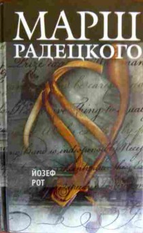 Книга Рот Й. Марш Радецкого, 11-17937, Баград.рф